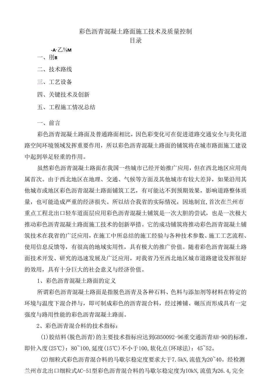 彩色沥青路面施工技术及质量控制.docx_第1页