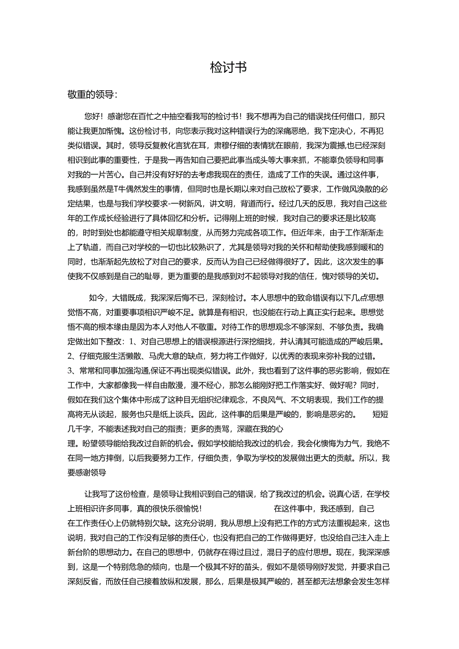 3000字万能检讨书文档.docx_第1页