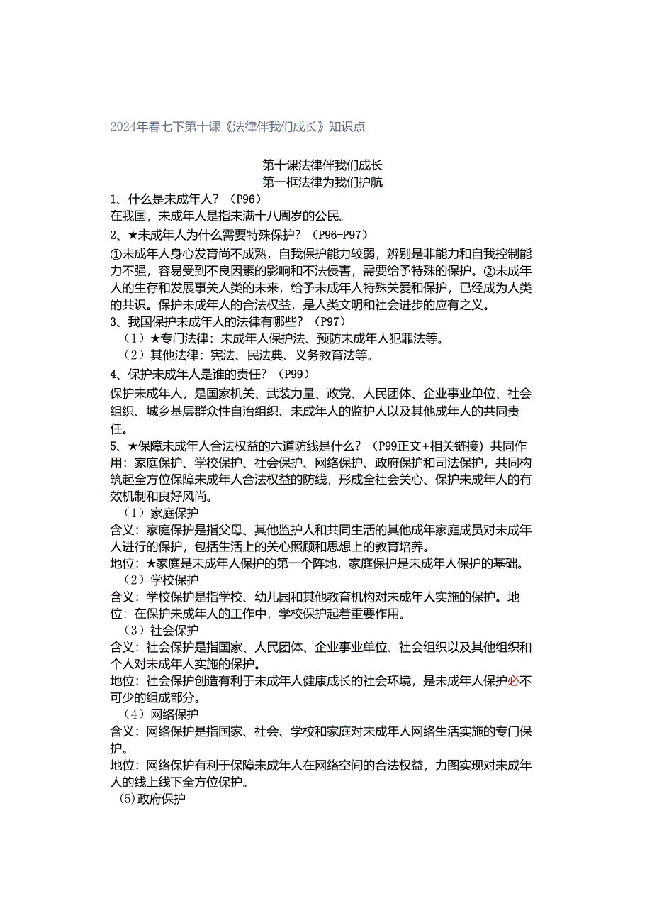 2024年春七下第十课《法律伴我们成长》知识点.docx_第1页