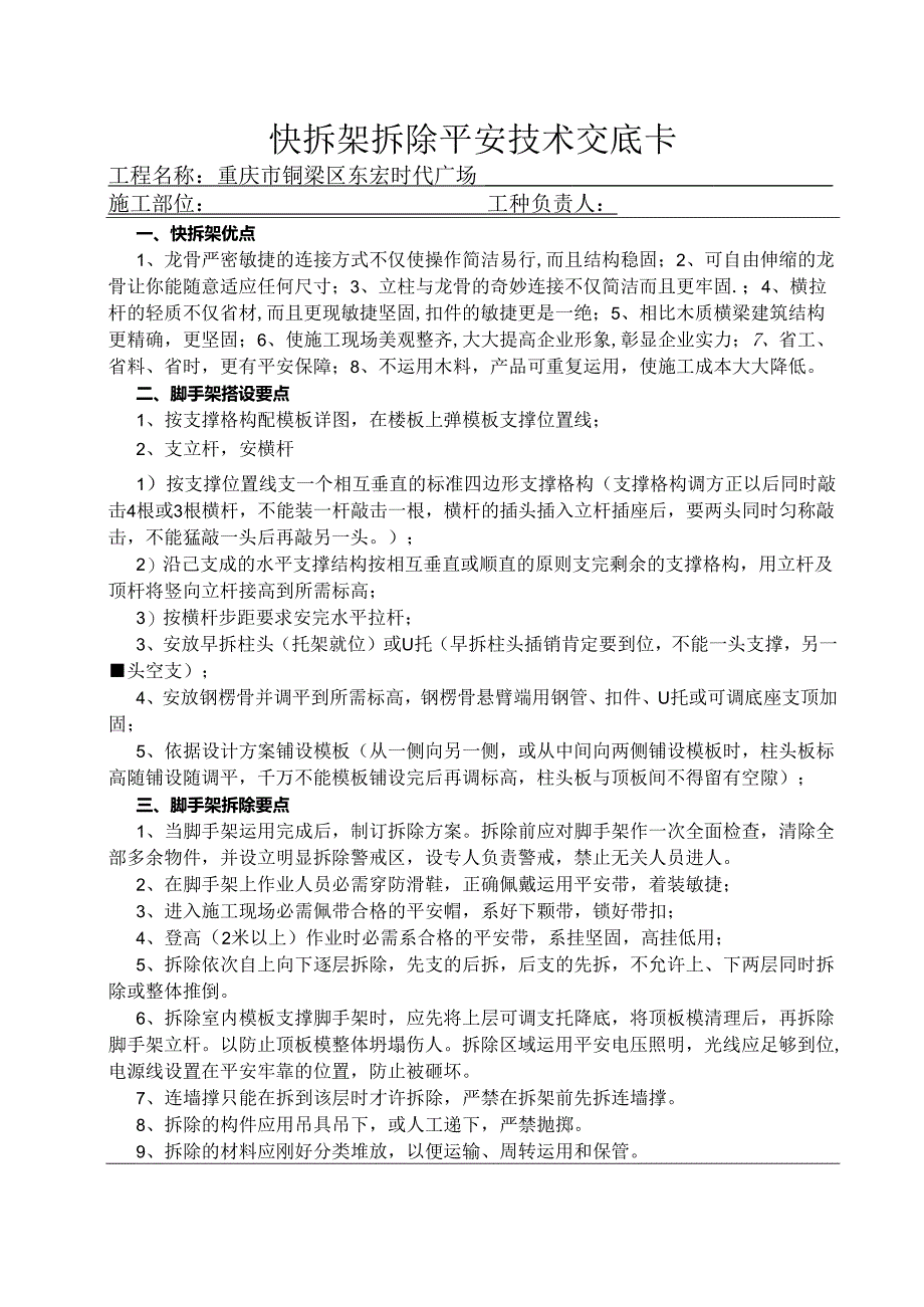 3-1-快拆架安全技术交底卡.docx_第1页