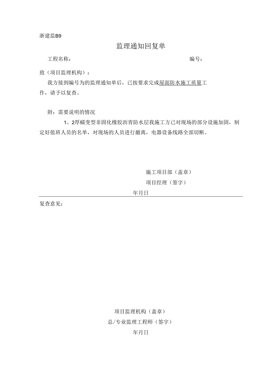 [监理资料][监理通知回复单]屋面防水施工质量.docx_第1页