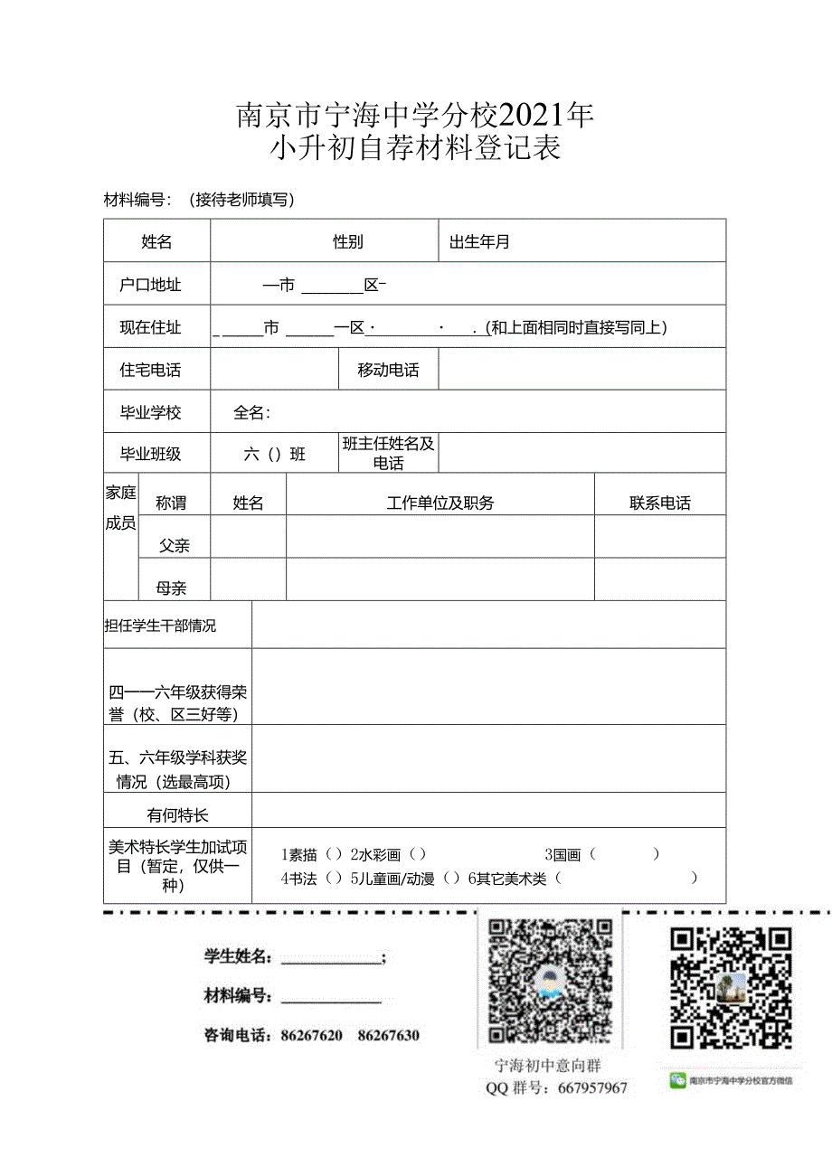 2021年宁海中学小升初自荐材料登记表.docx_第1页