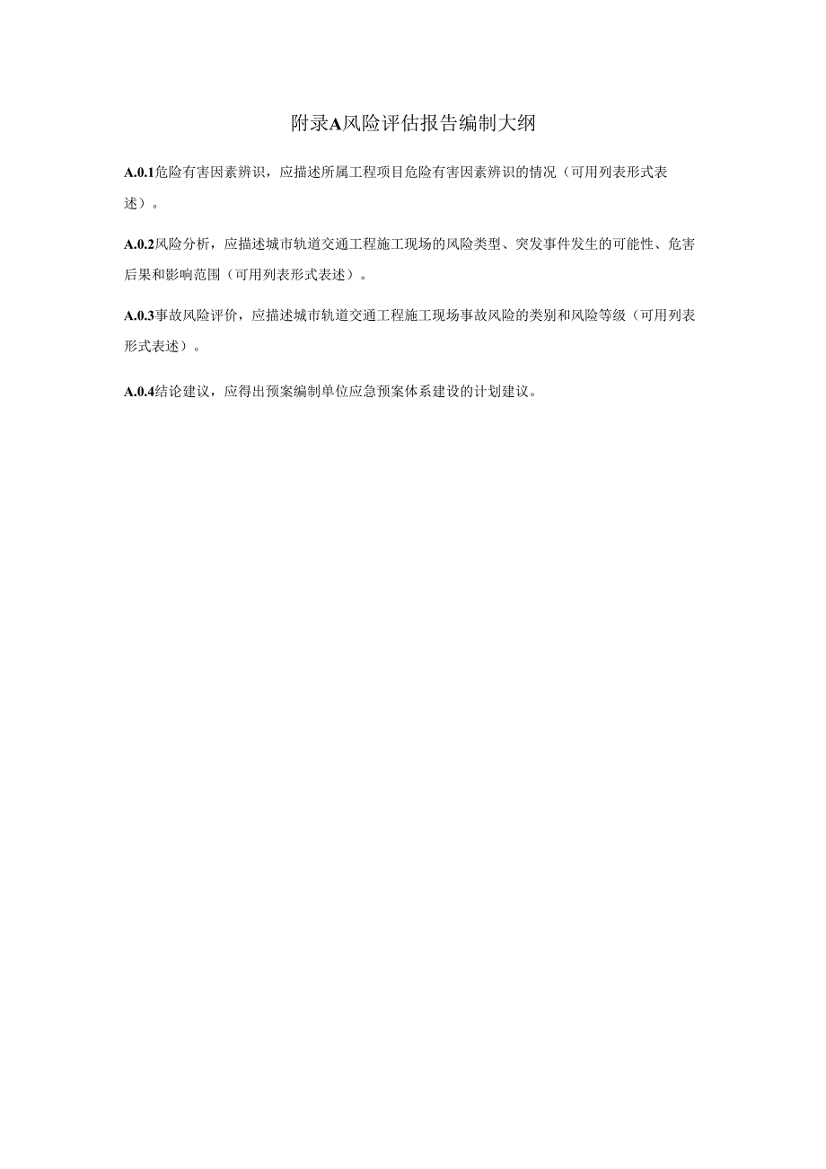 城市轨道交通突发事件风险评估、资源调查、能力评估、应急预案.docx_第1页