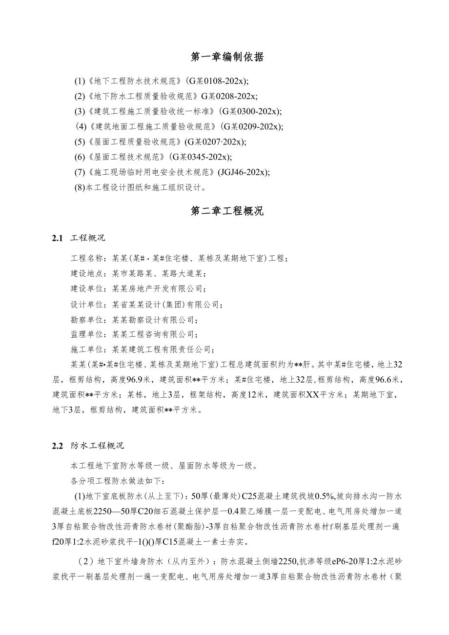 防水工程专项施工方案-最新.docx_第2页