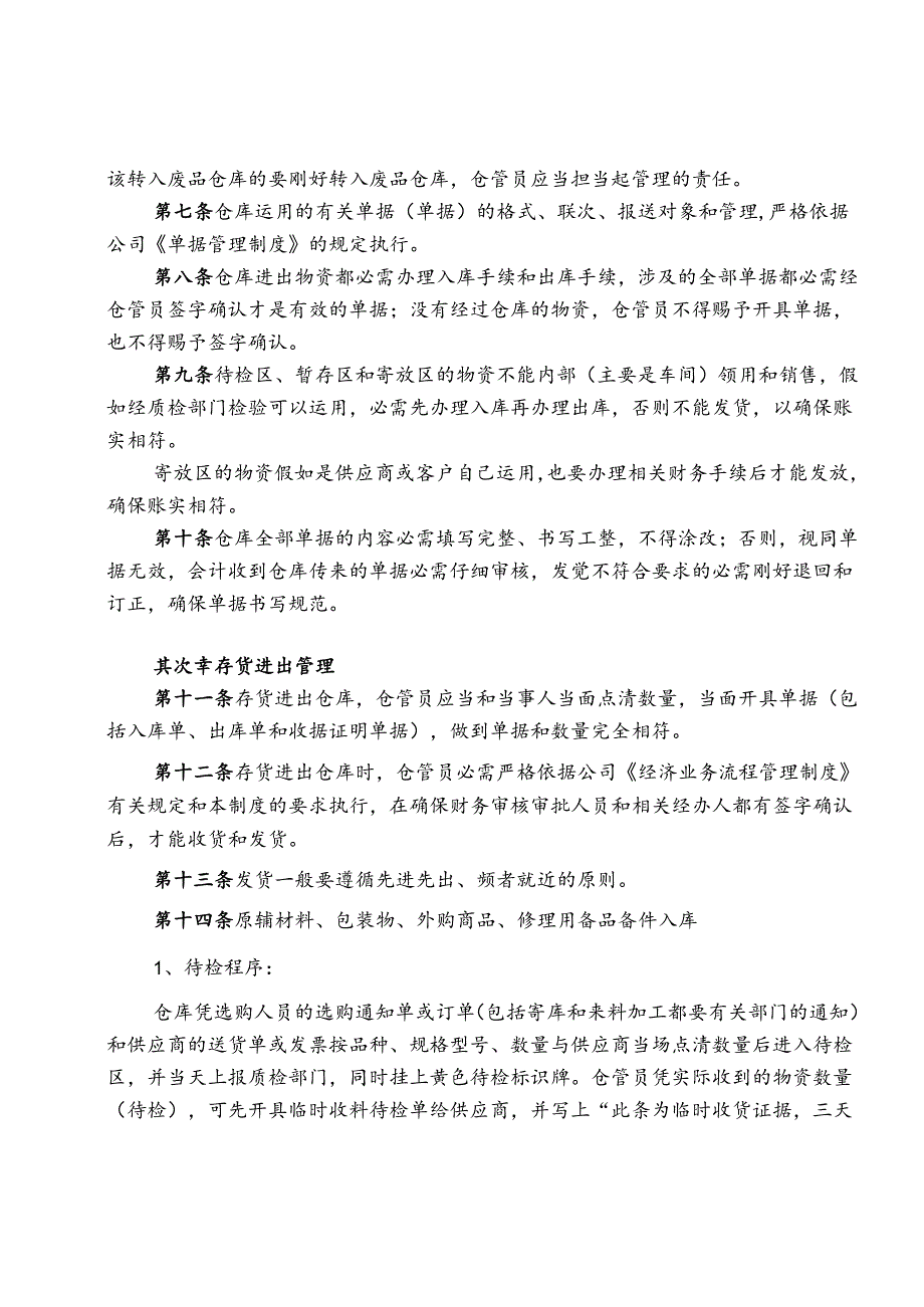 4、工业企业存货管理制度.docx_第2页