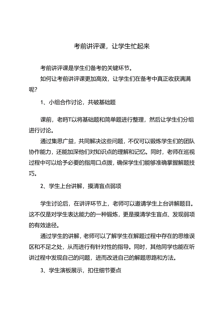 考前讲评课让学生忙起来.docx_第1页