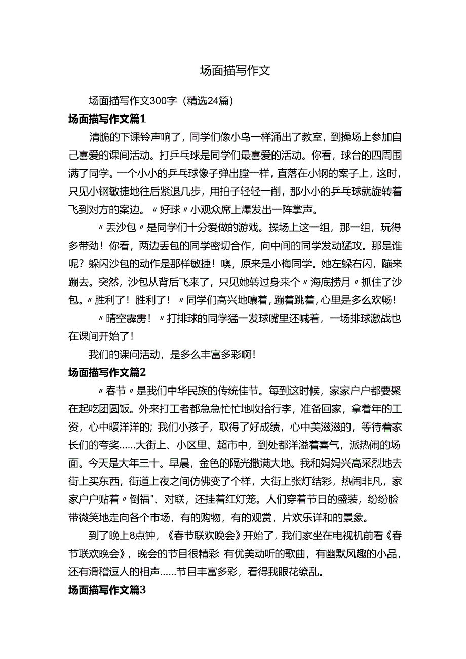 场面描写作文.docx_第1页