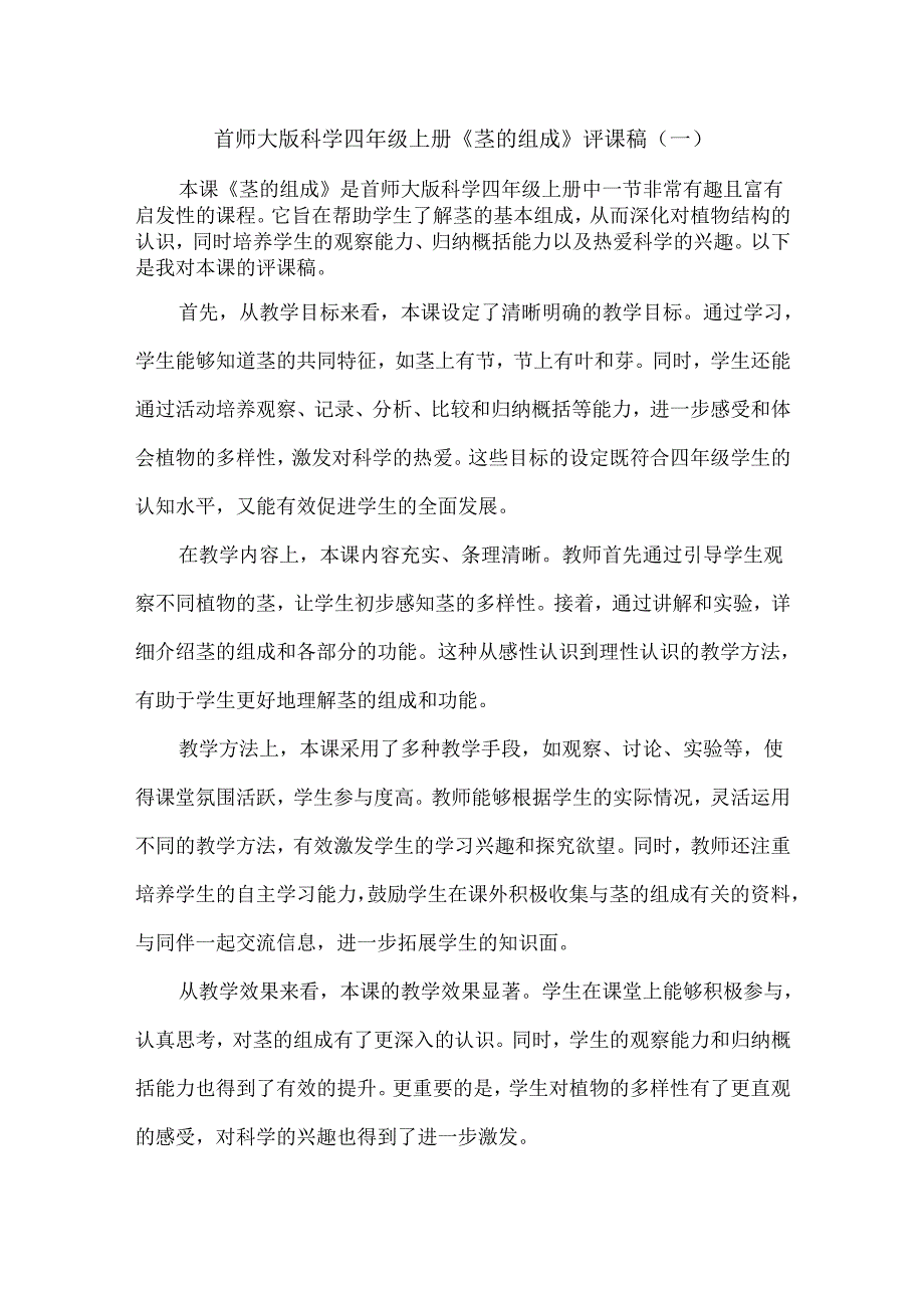 首师大版科学四年级上册《茎的组成》评课稿（3篇）.docx_第1页