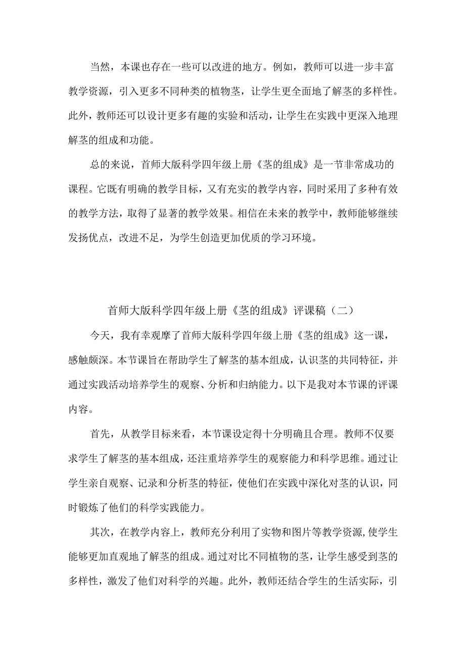 首师大版科学四年级上册《茎的组成》评课稿（3篇）.docx_第2页