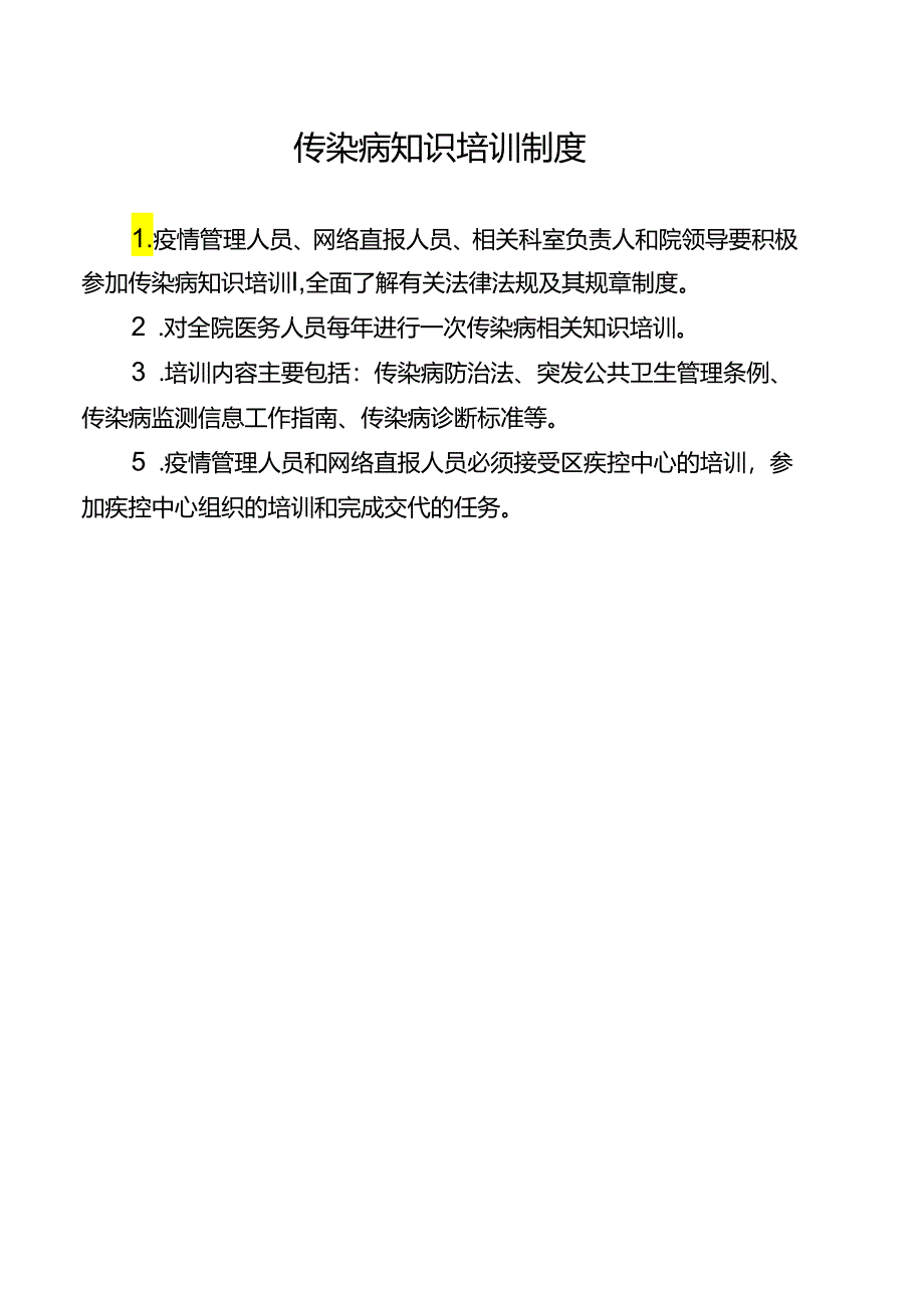 传染病知识培训制度.docx_第1页