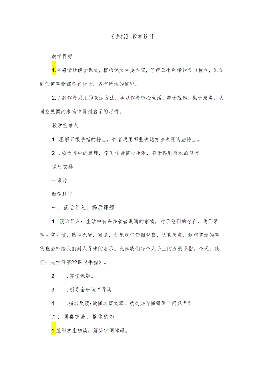 部编版五年级下册《手指》教学设计.docx_第1页