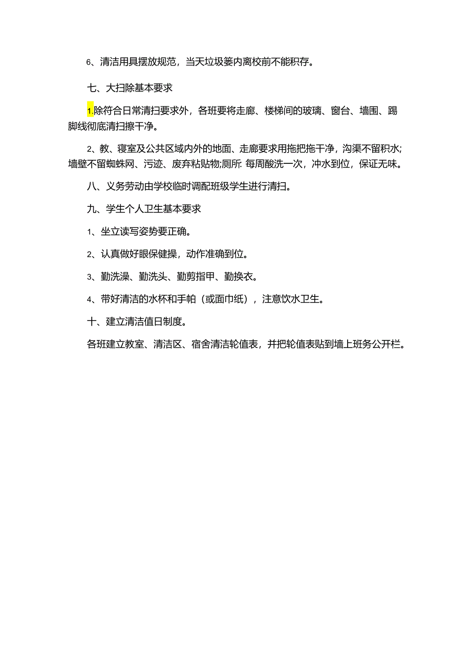 中小学幼儿园卫生保洁基本要求（校园卫生文件资料）.docx_第3页