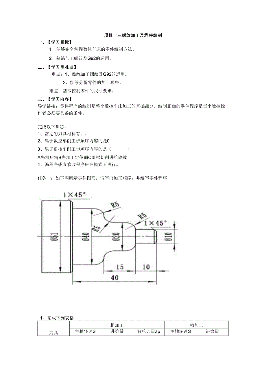 项目十三 螺纹加工及程序编制.docx_第1页