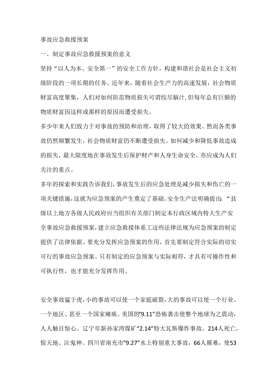 事故应急救援预案.docx_第1页