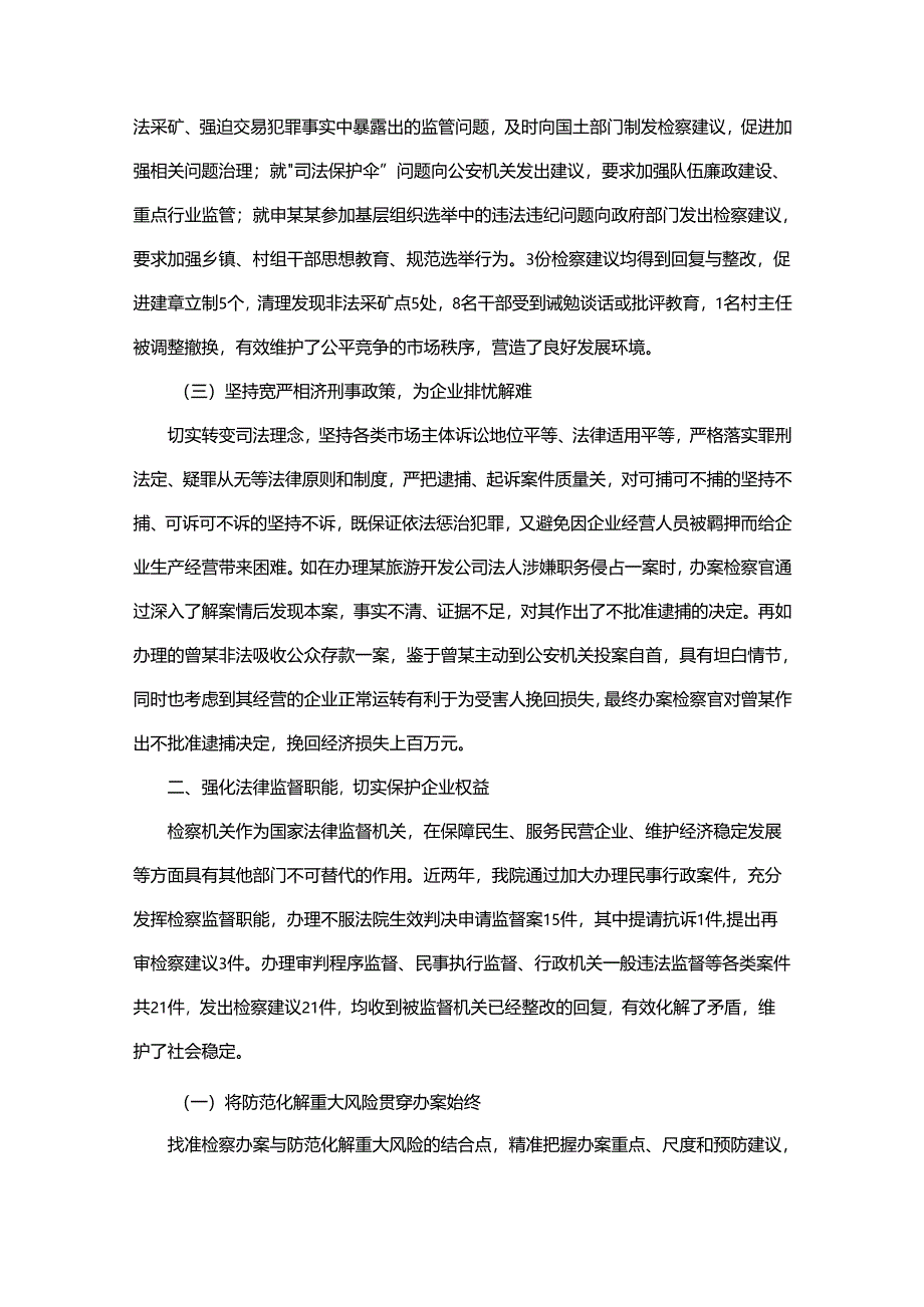 检察院检察护企工作总结.docx_第2页