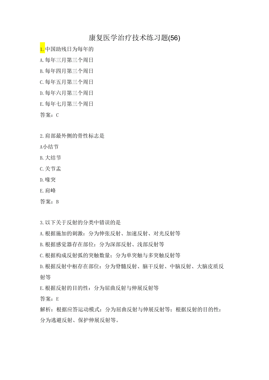 康复医学治疗技术练习题（56）.docx_第1页