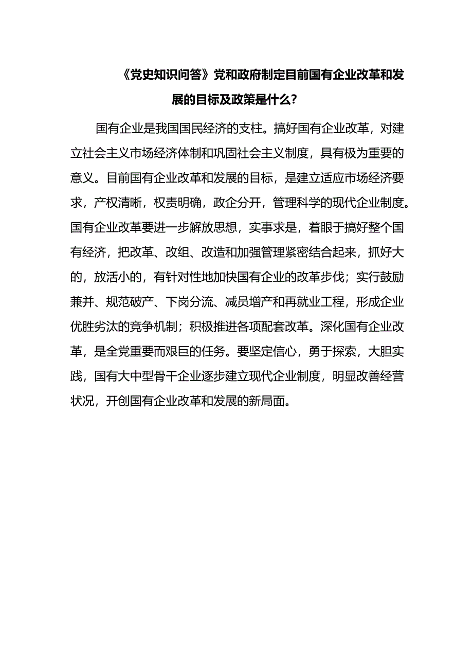 《党史知识问答》党和政府制定目前国有企业改革和发展的目标及政策是什么？.docx_第1页