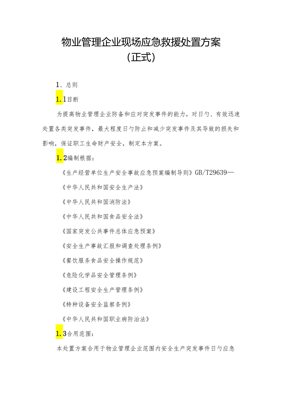 物业管理公司现场应急救援处置方案.docx_第1页