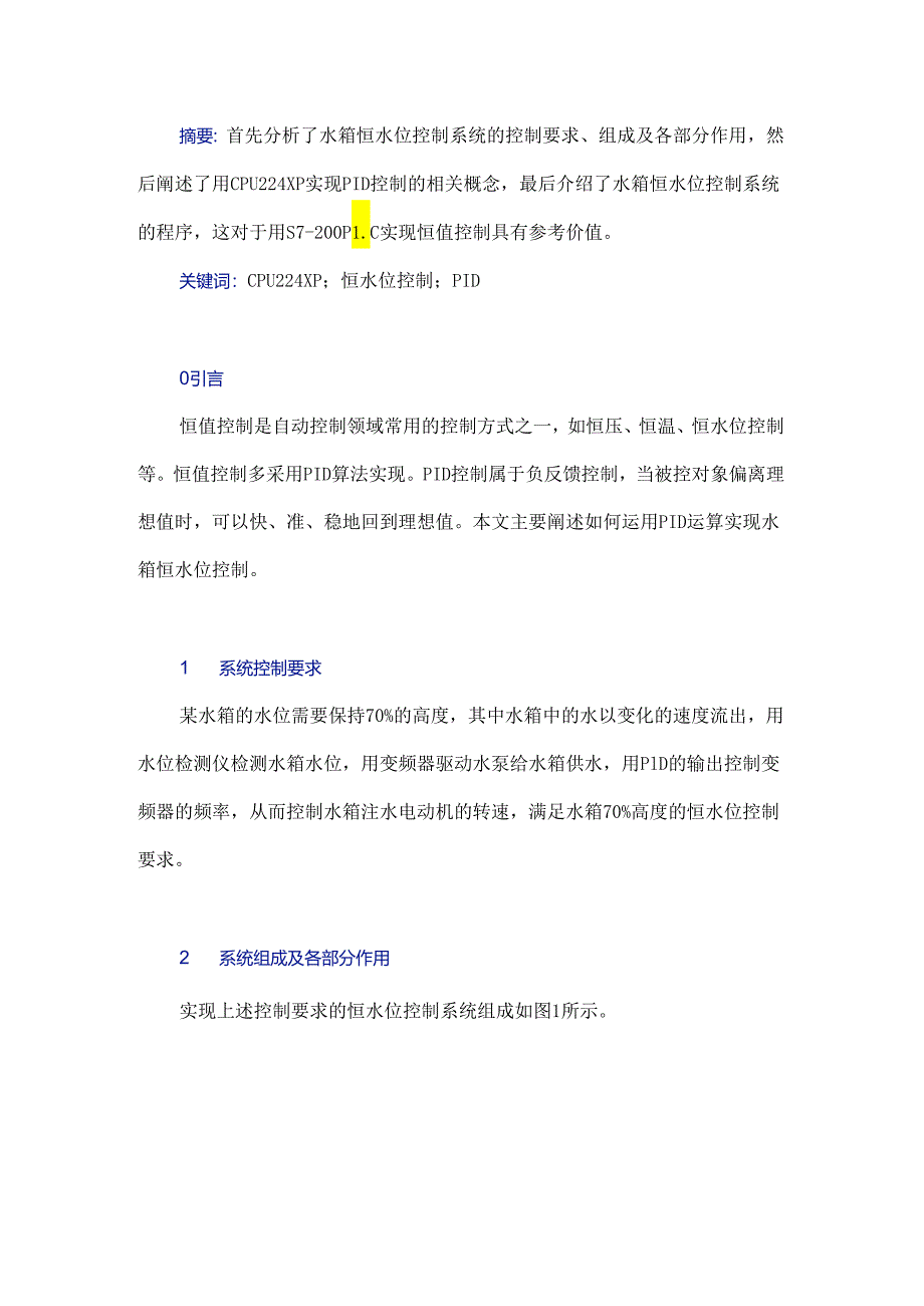 基于PID运算的水箱恒水位控制系统设计研究.docx_第1页