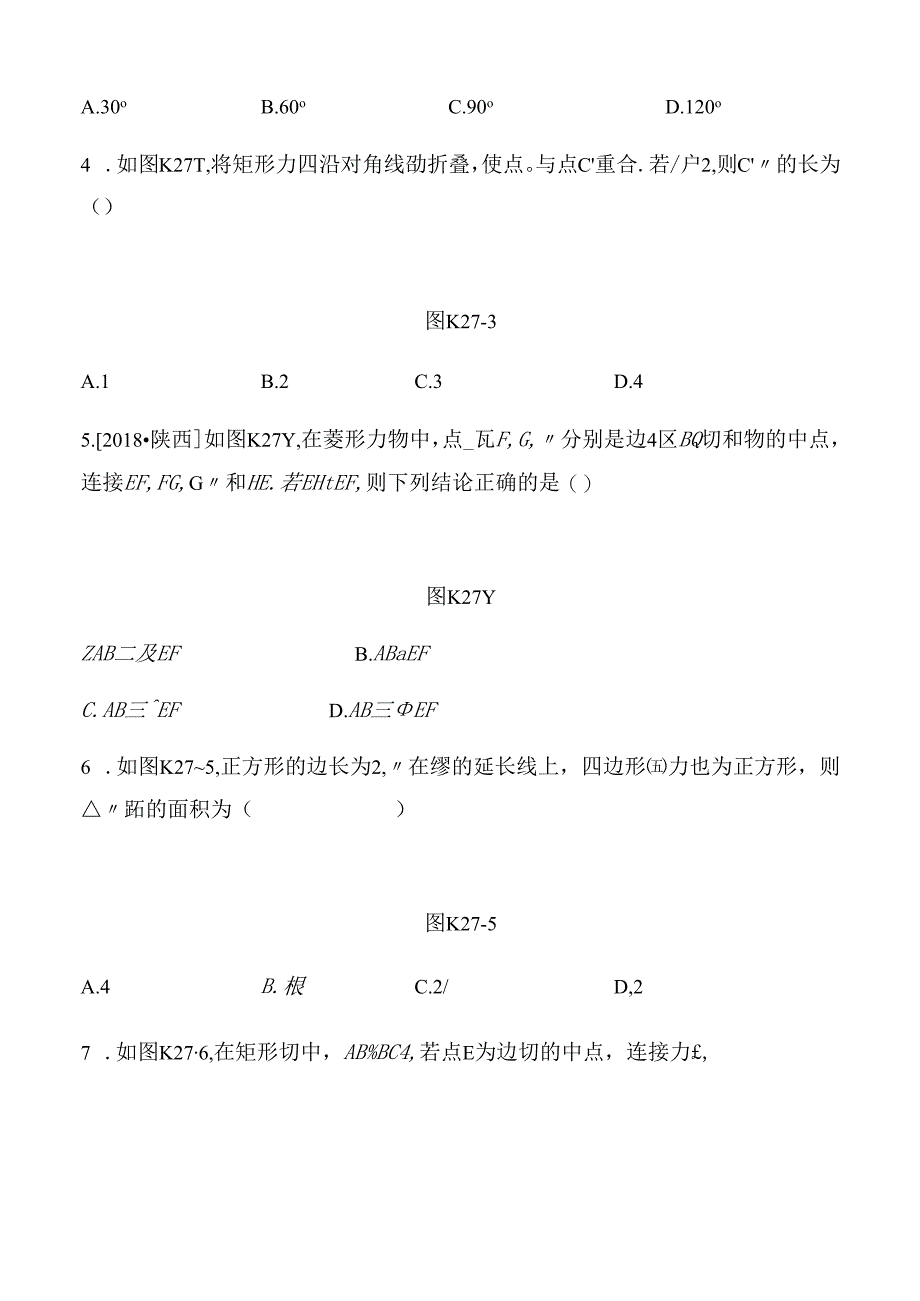 课时训练测试练习题 特殊的平行四边形.docx_第2页