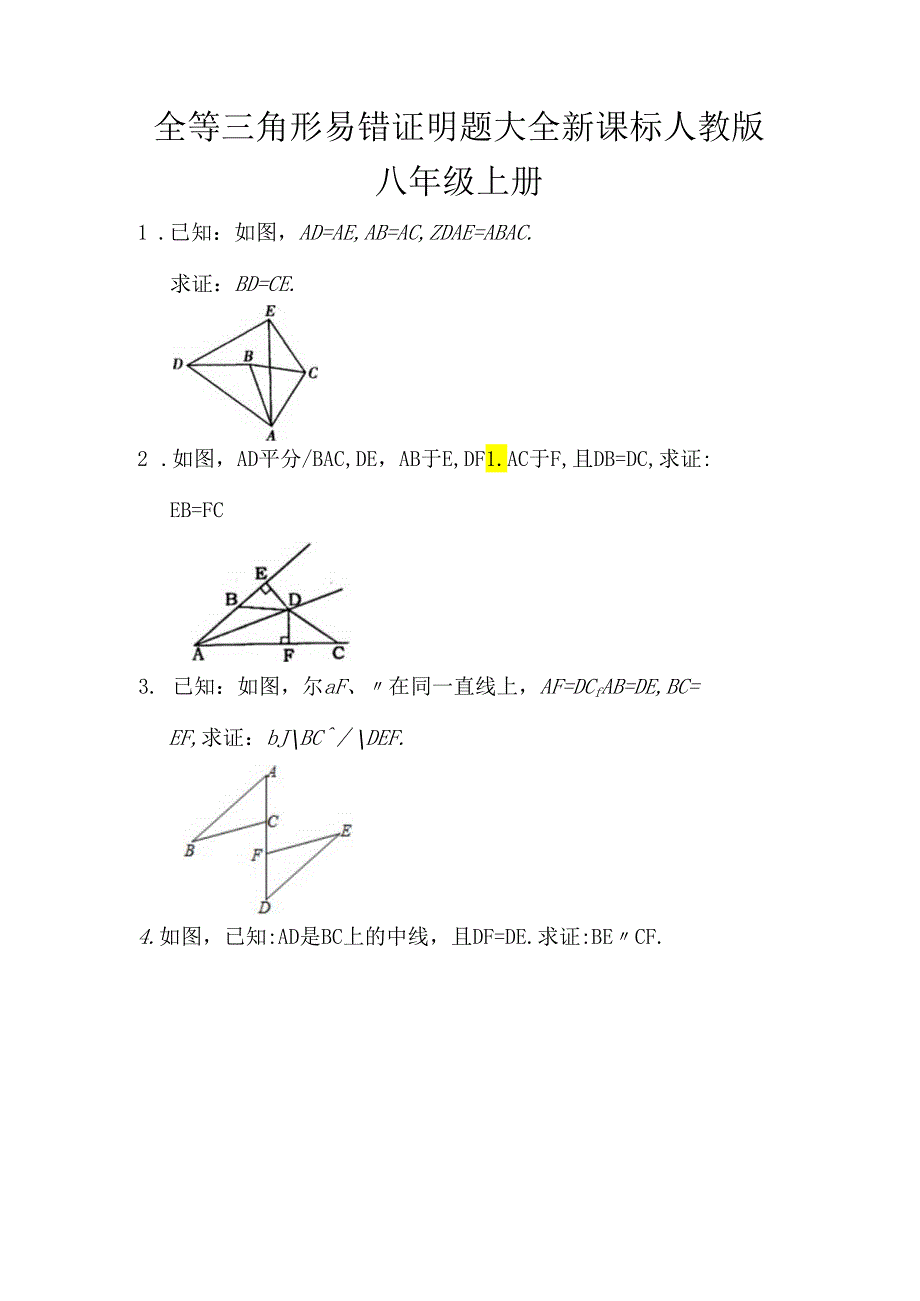 全等三角形易错证明题大全-新课标人教版八年级上册-(16).docx_第1页