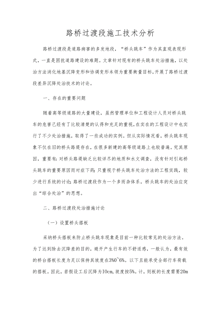 路桥过渡段施工技术分析.docx_第1页