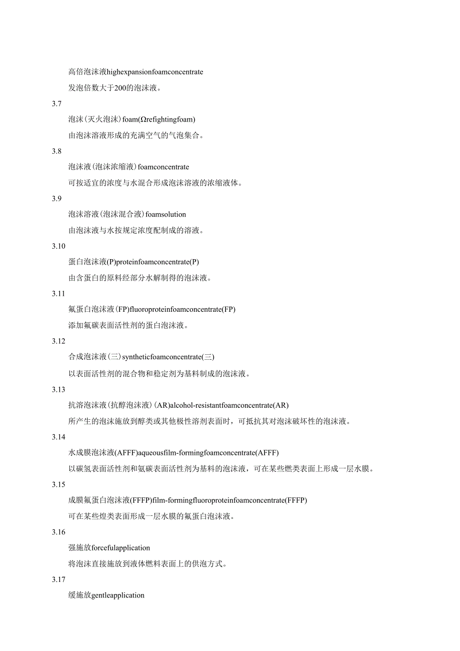 2024泡沫灭火剂技术规范.docx_第3页