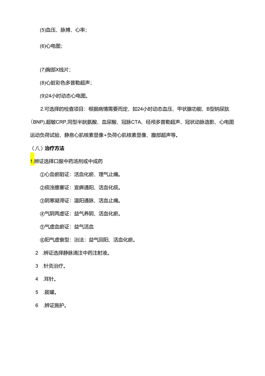 胸痹(冠心病心绞痛)中医临床路径.docx_第3页