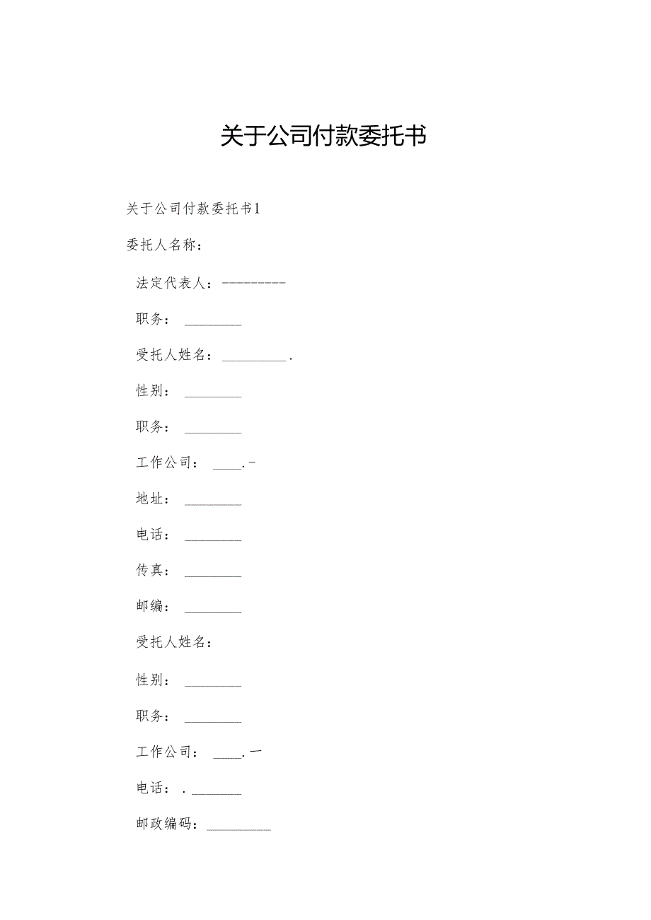 关于公司付款委托书.docx_第1页