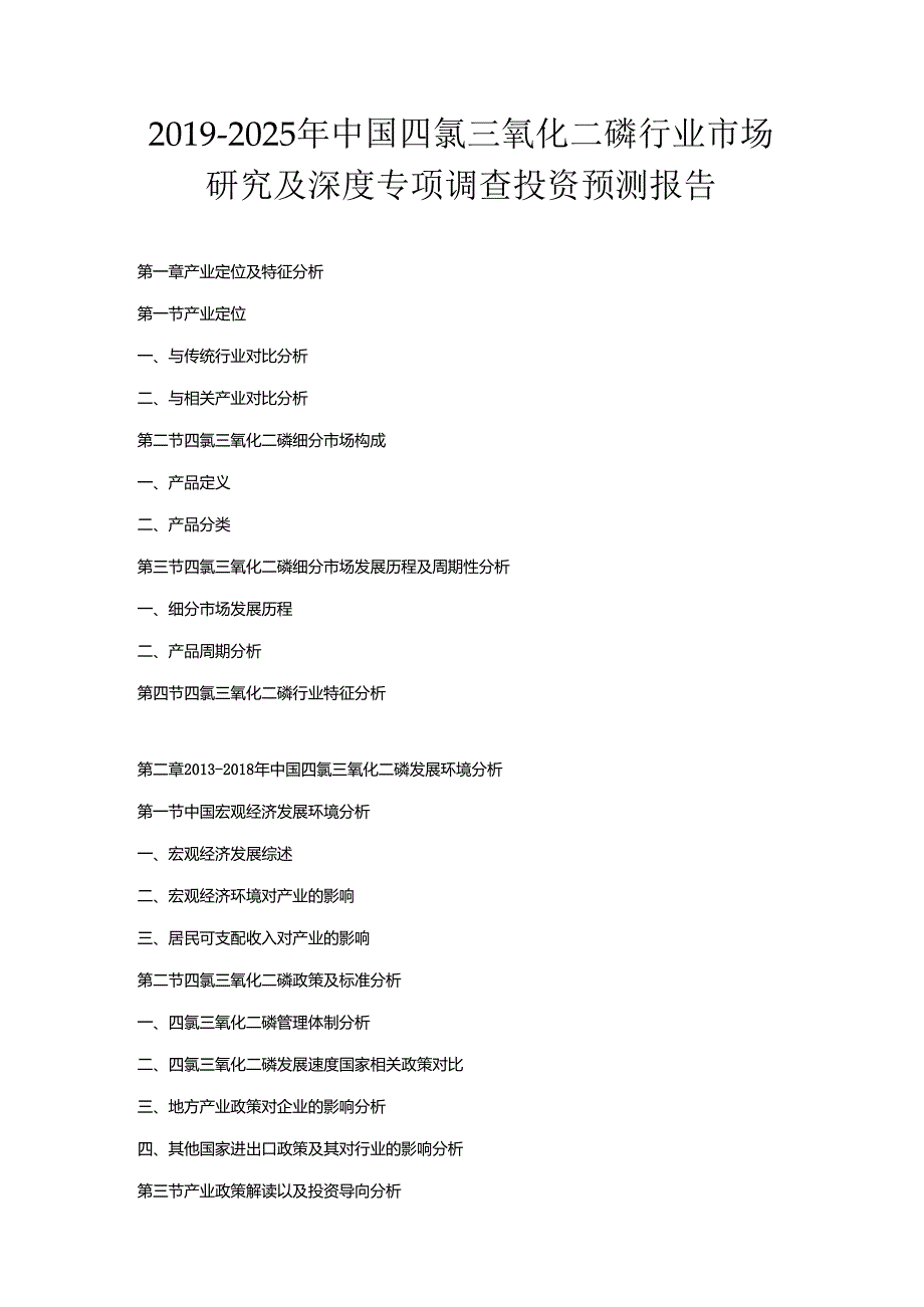 2019-2025年中国四氯三氧化二磷行业市场研究及深度专项调查投资预测报告.docx_第1页