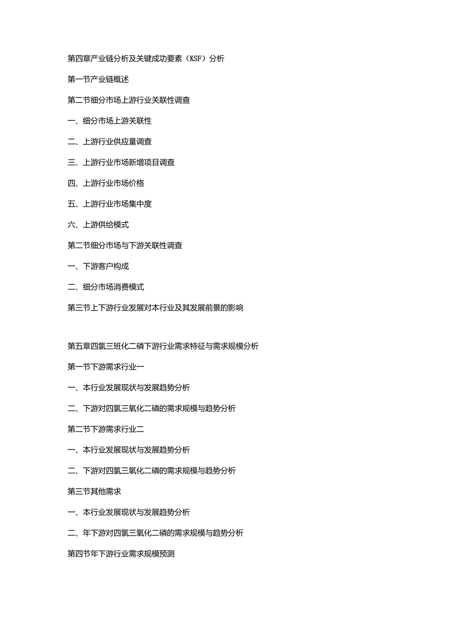 2019-2025年中国四氯三氧化二磷行业市场研究及深度专项调查投资预测报告.docx_第3页