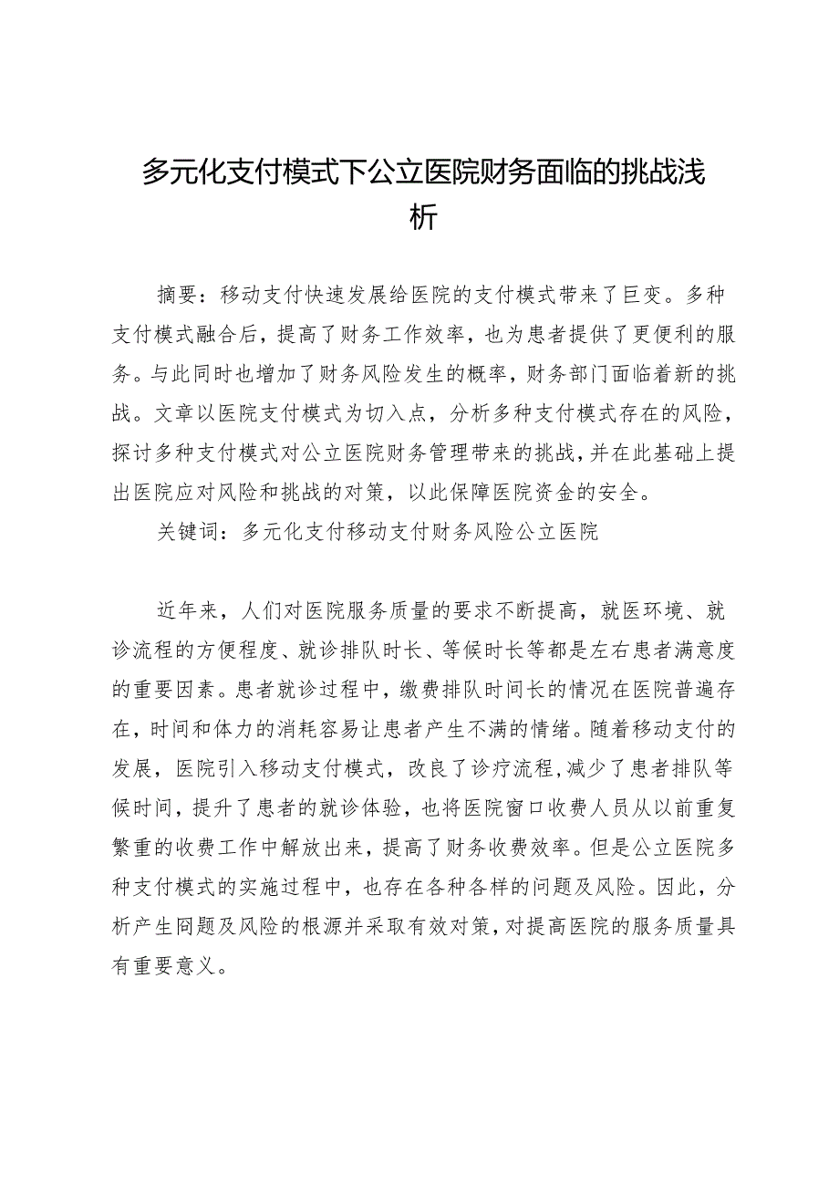 多元化支付模式下公立医院财务面临的挑战浅析.docx_第1页