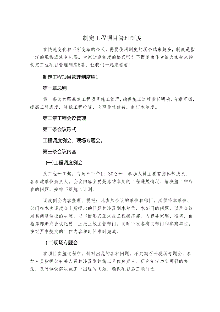 制定工程项目管理制度.docx_第1页