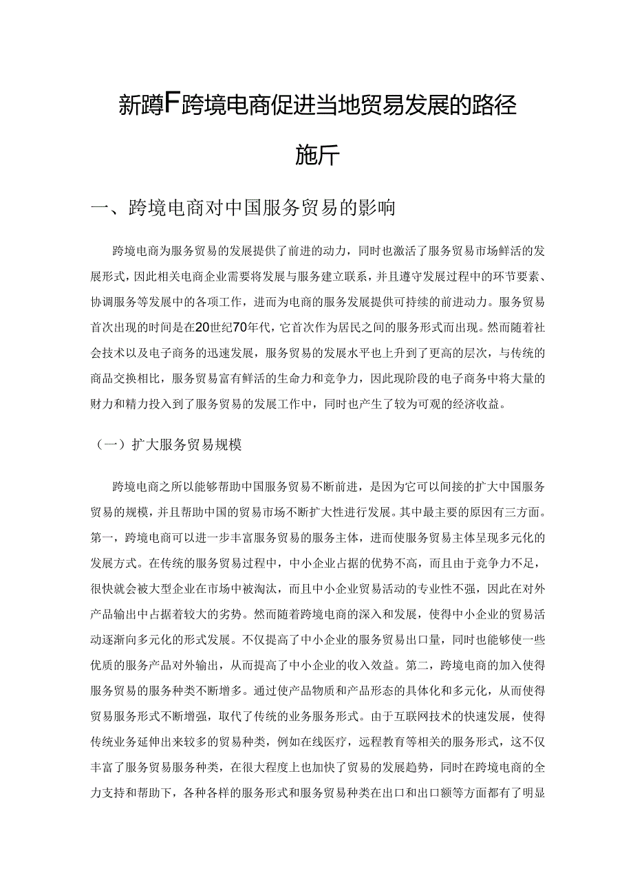 新形势下跨境电商促进当地贸易发展的路径探析.docx_第1页