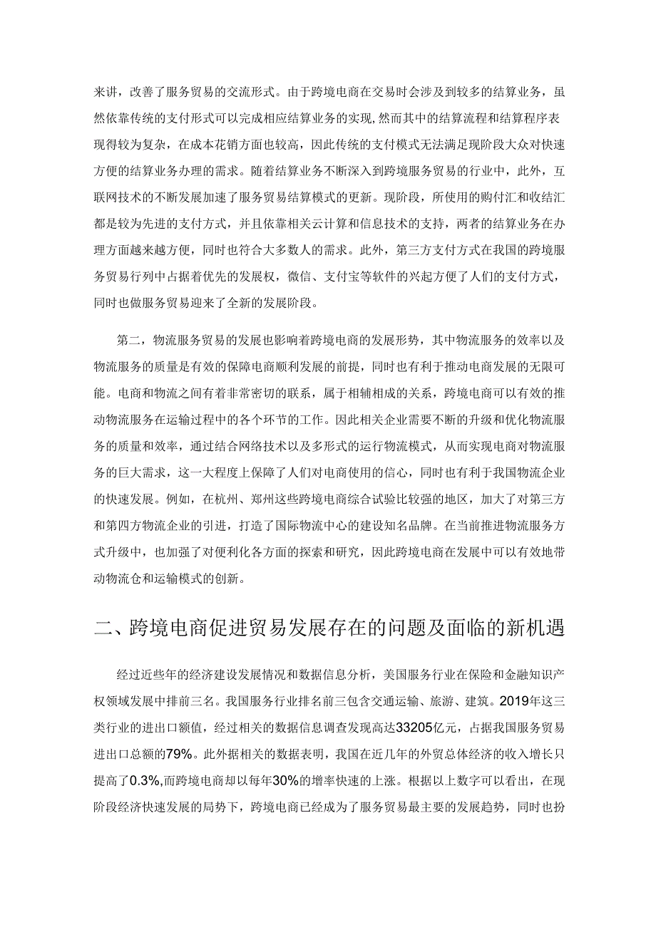 新形势下跨境电商促进当地贸易发展的路径探析.docx_第3页