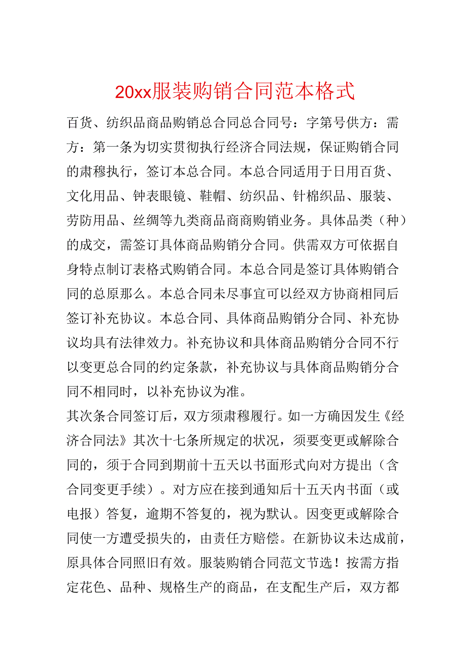 20xx服装购销合同范本格式.docx_第1页