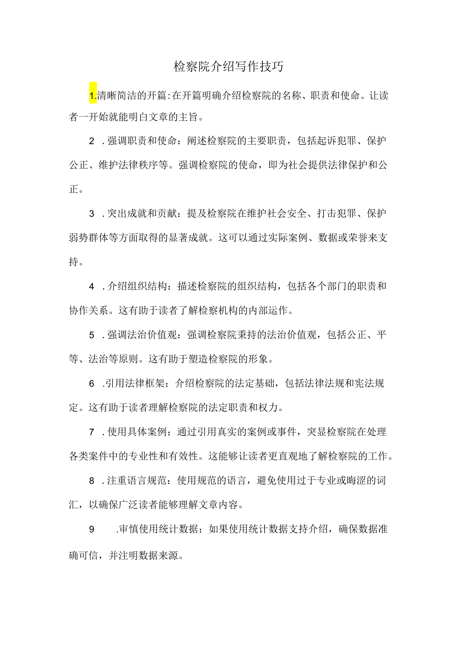 检察院介绍写作技巧.docx_第1页