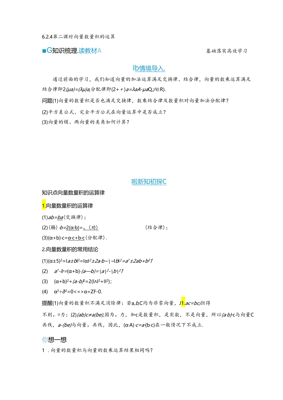 2023-2024学年人教A版必修第二册 6-2-4 第二课时 向量数量积的运算 学案.docx_第1页