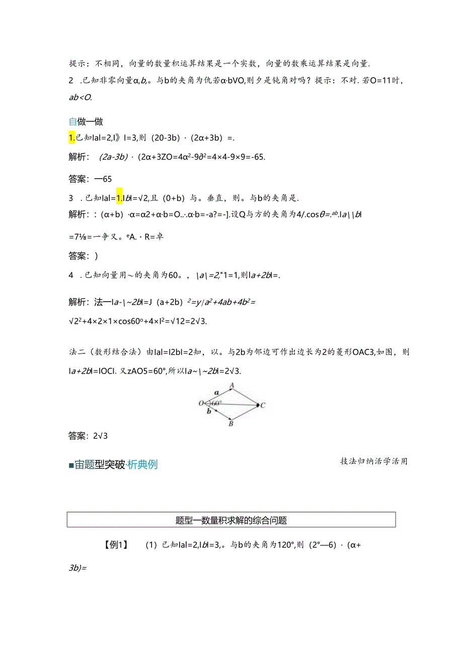 2023-2024学年人教A版必修第二册 6-2-4 第二课时 向量数量积的运算 学案.docx_第2页