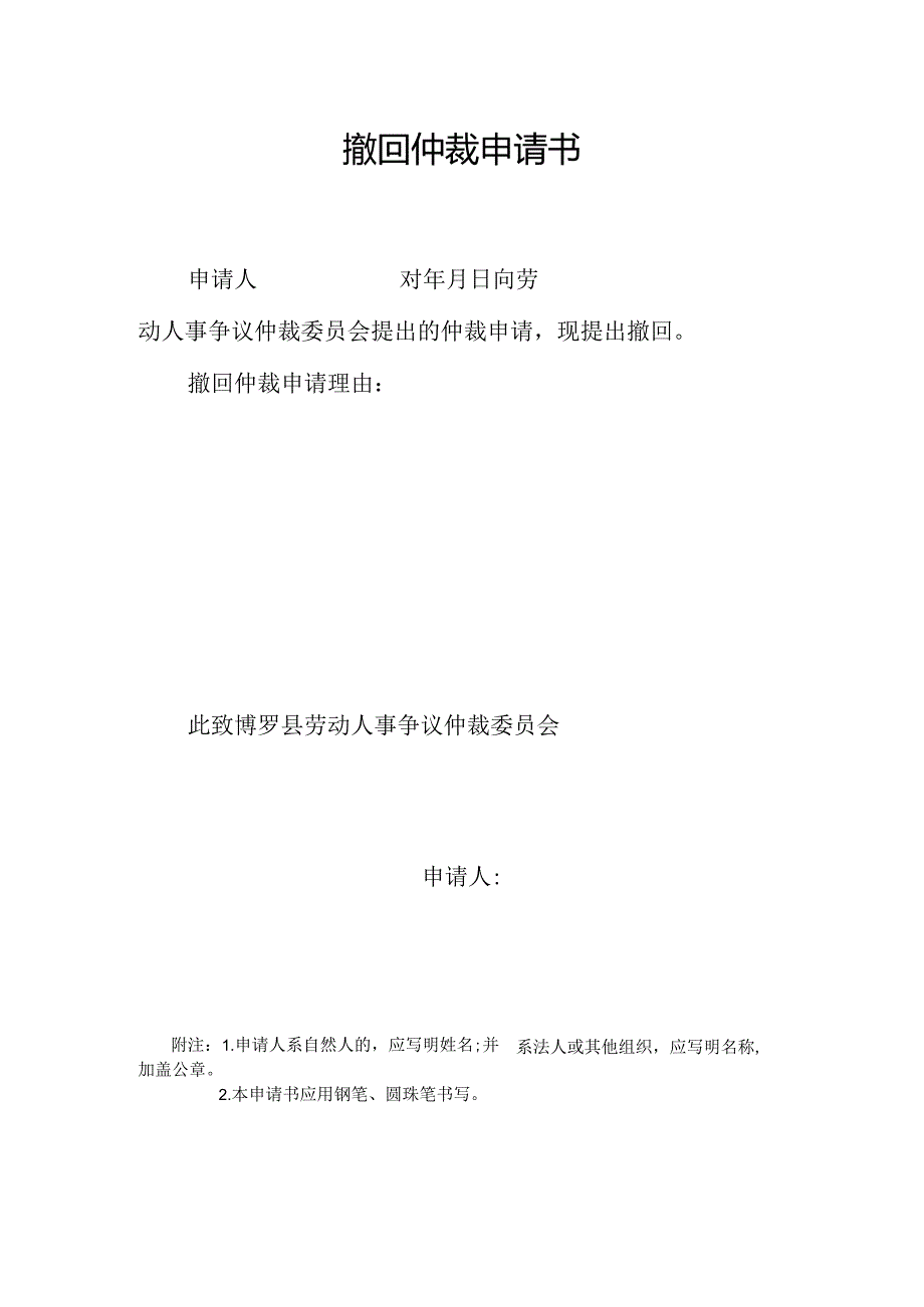 撤回仲裁申请书.docx_第1页