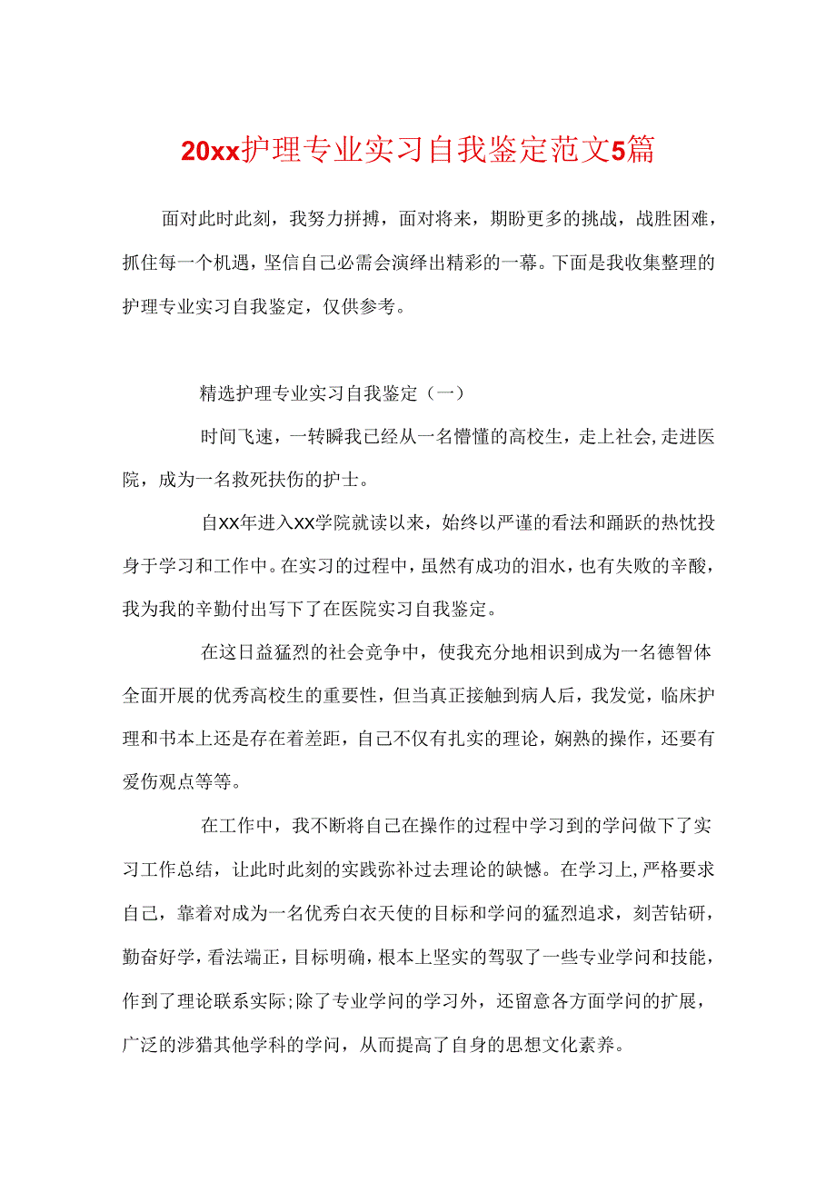 20xx护理专业实习自我鉴定范文5篇.docx_第1页