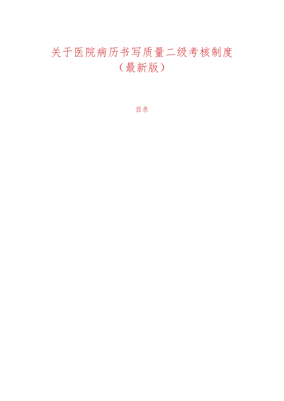 关于医院病历书写质量二级考核制度（最新版）.docx_第1页