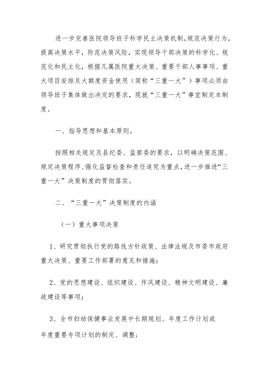 关于县妇幼保健医院“三重一大”决策细则制度（精选）.docx_第2页