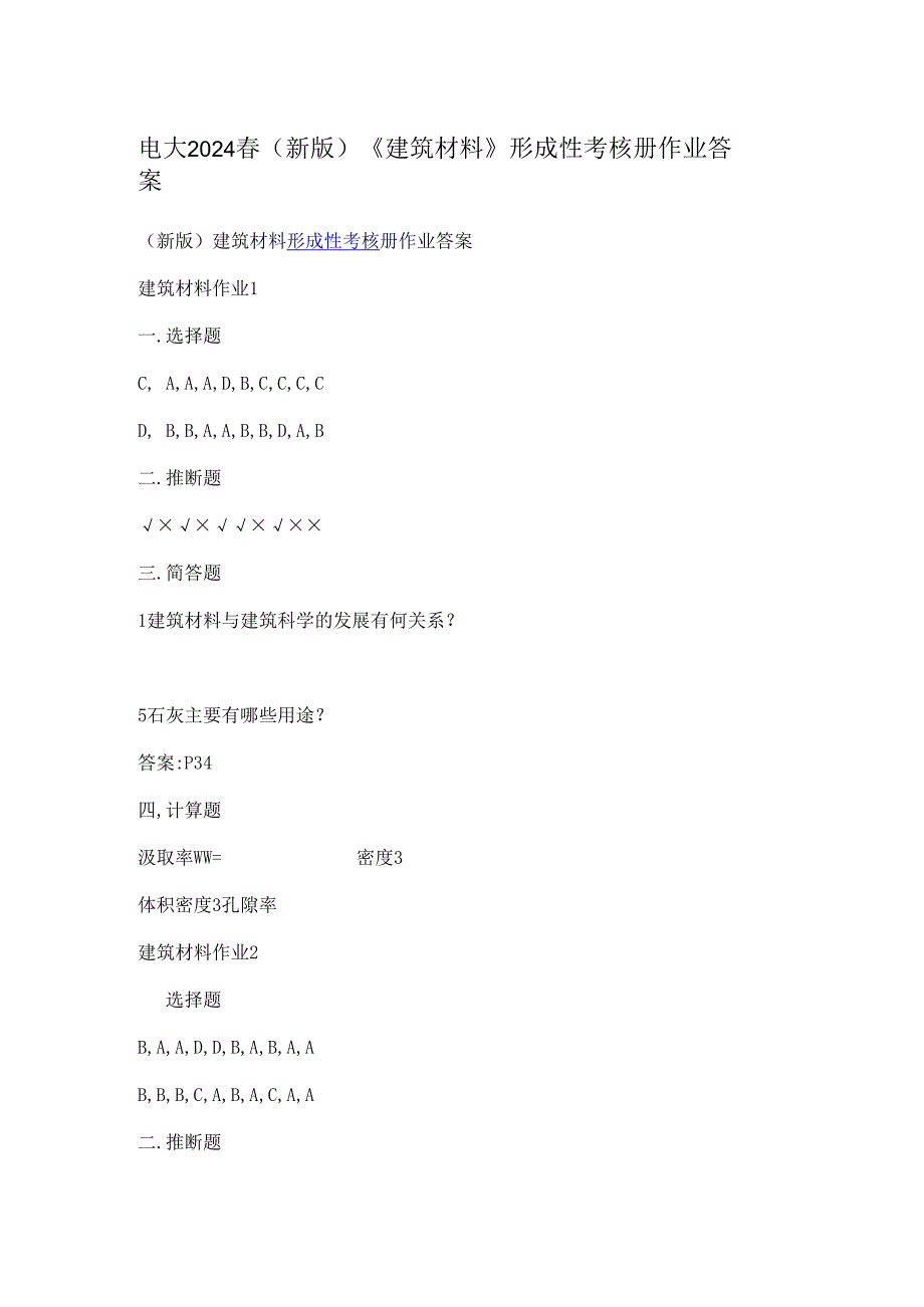 电大2024春(新版)《建筑材料》形成性考核册作业答案.docx_第1页