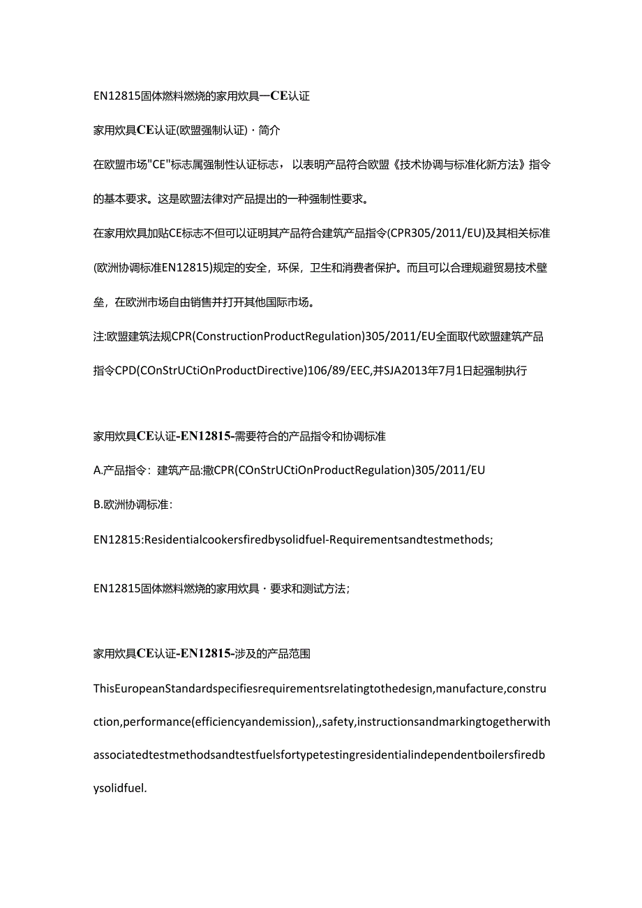 EN 12815固体燃料燃烧的家用炊具 - 要求和测试方法.docx_第1页