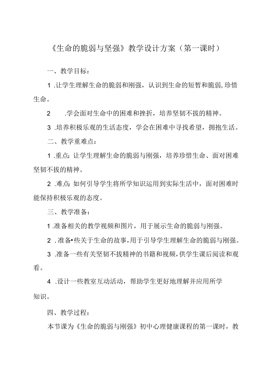 《 生命的脆弱与坚强》教学设计 八年级全一册.docx_第1页