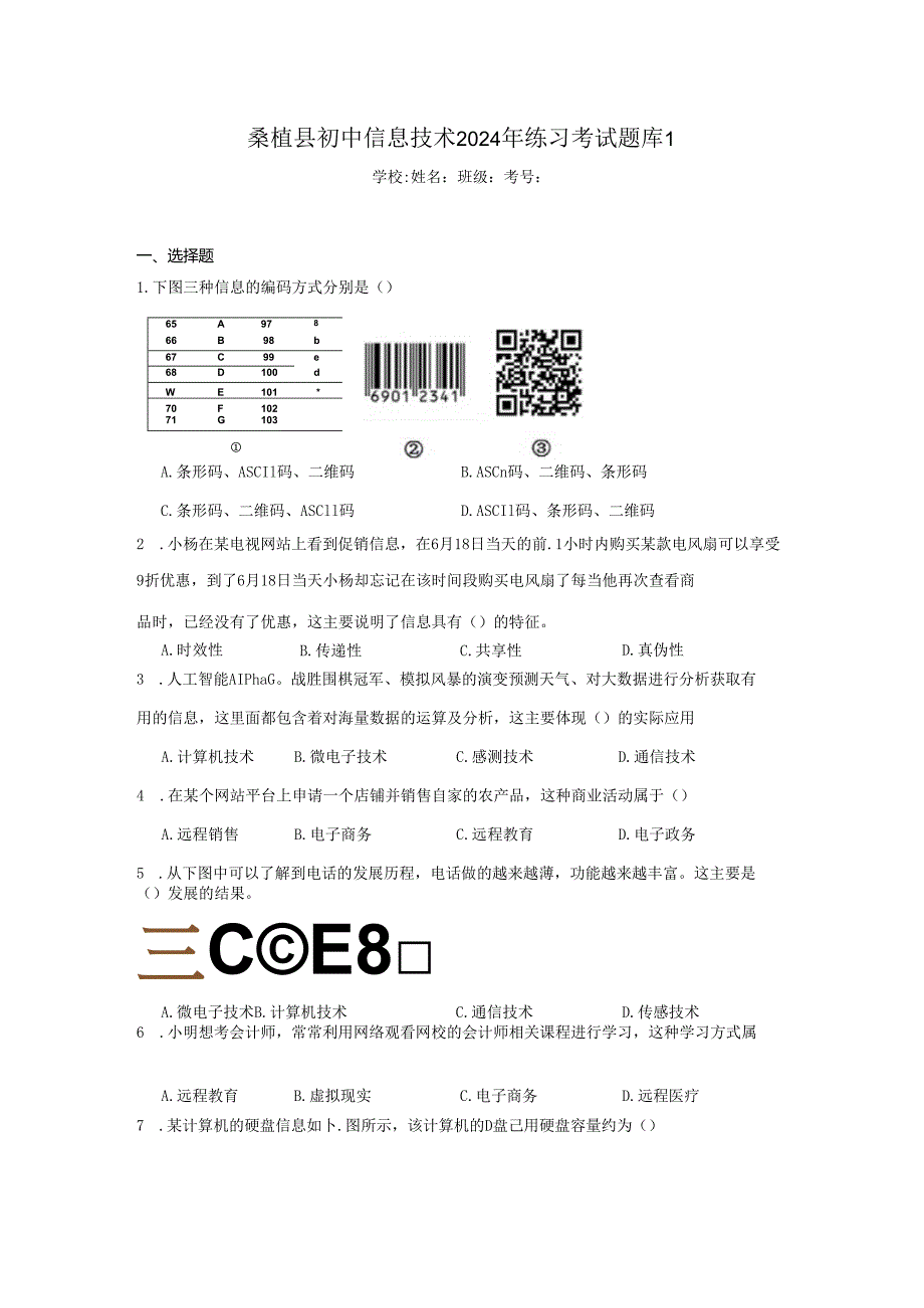 桑植县初中信息技术2024年练习考试题库1（附答案解析）.docx_第1页