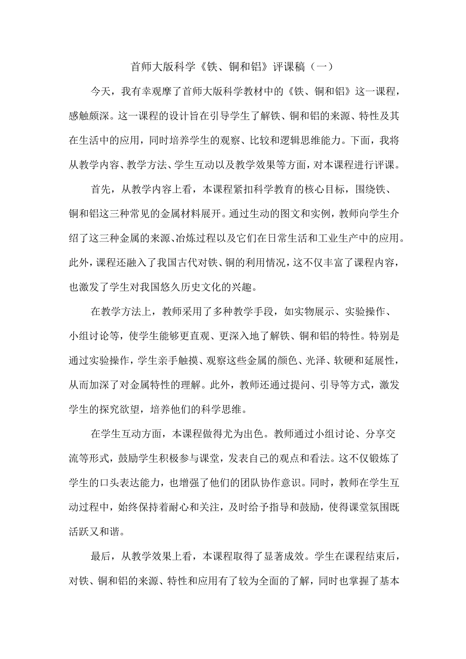 首师大版科学《铁、铜和铝》评课稿（共二篇）.docx_第1页