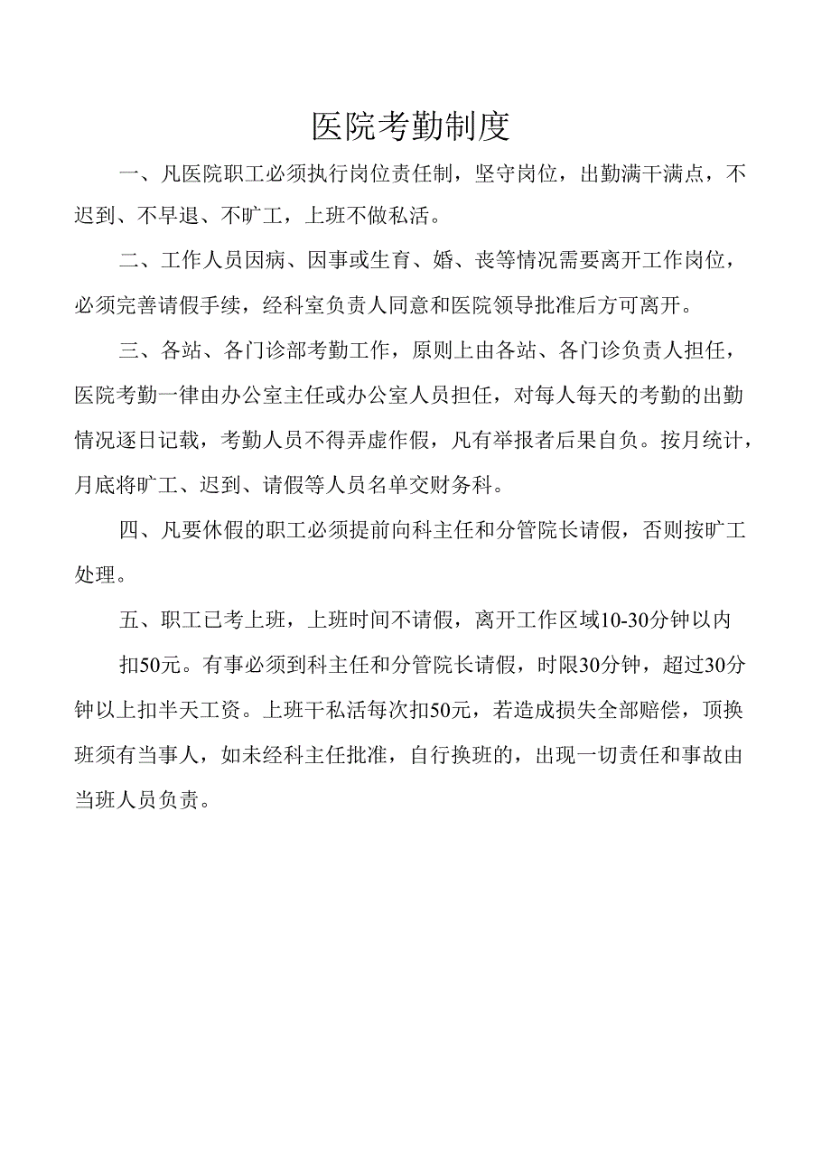 医院考勤制度.docx_第1页