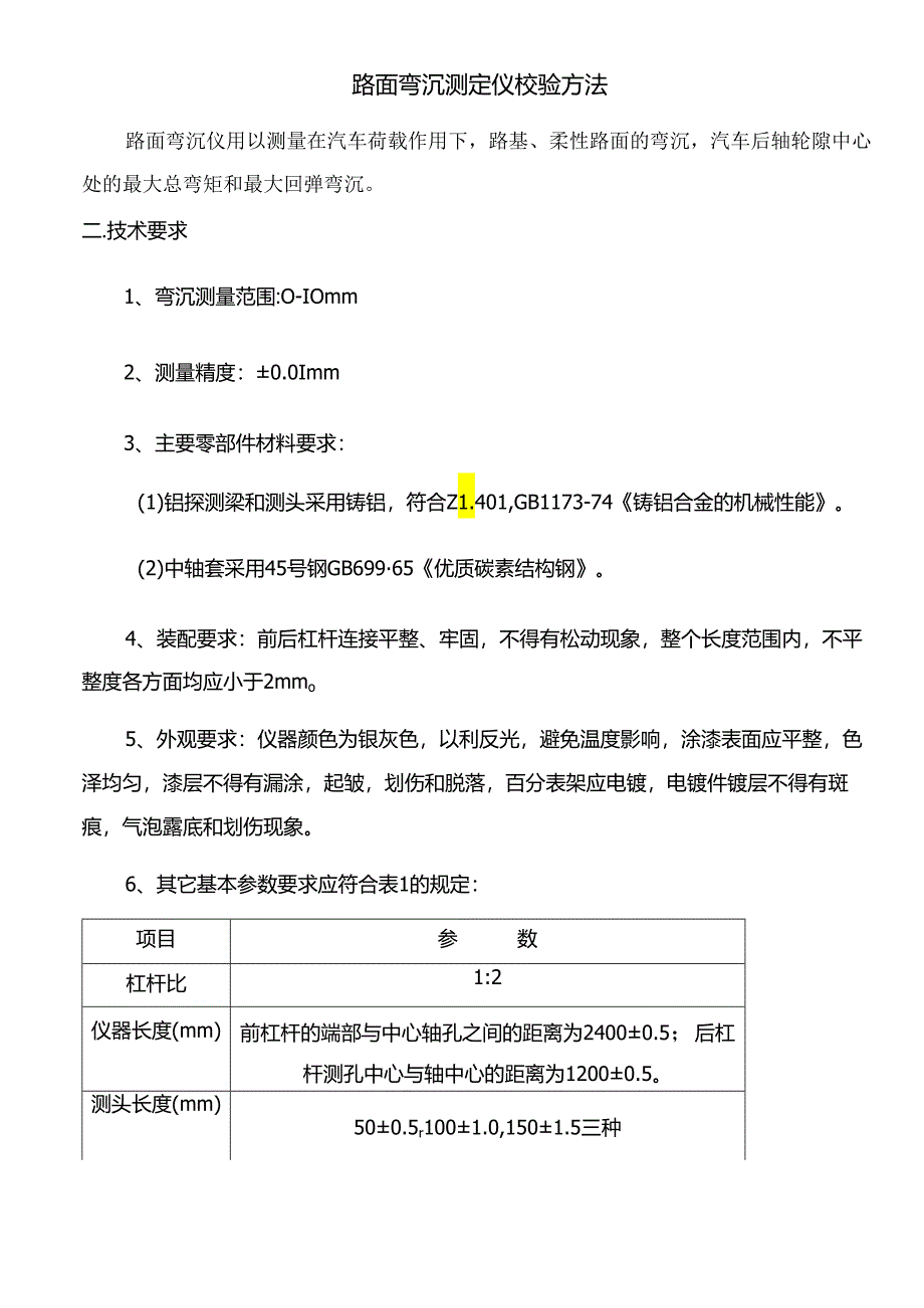 路面弯沉测定仪校验方法.docx_第1页